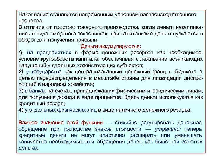 Накопление становится непременным условием воспроизводственного процесса.  В отличие от простого товарного производства, 