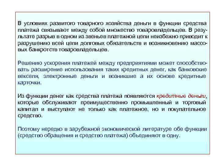 В условиях развитого товарного хозяйства деньги в функции средства платежа связывают между собой множество