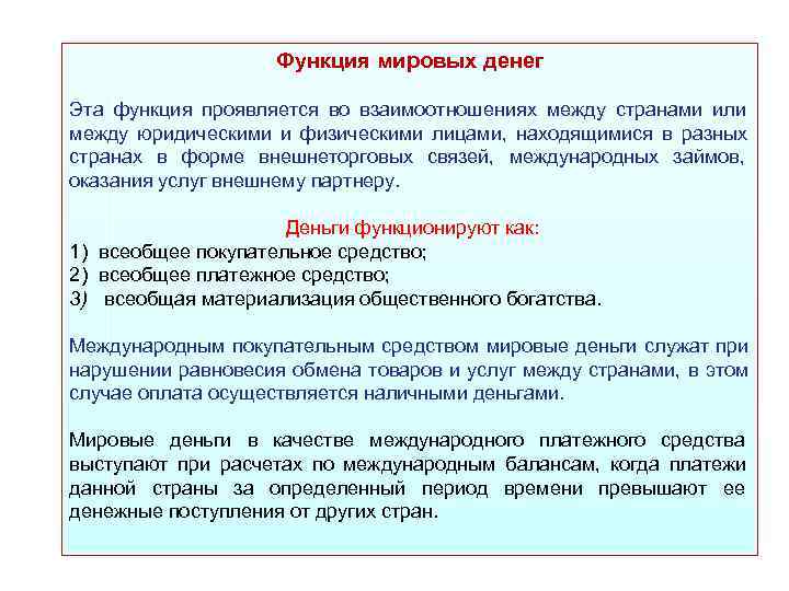      Функция мировых денег Эта функция проявляется во взаимоотношениях между