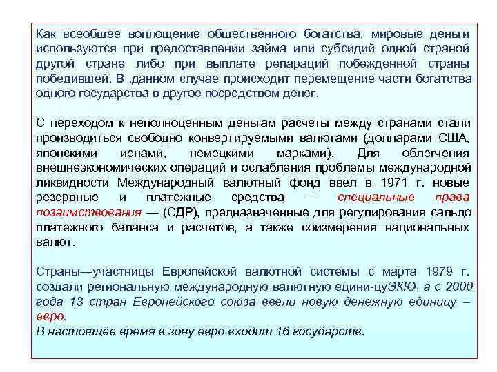 Как всеобщее воплощение общественного богатства,  мировые деньги используются при предоставлении займа или субсидий