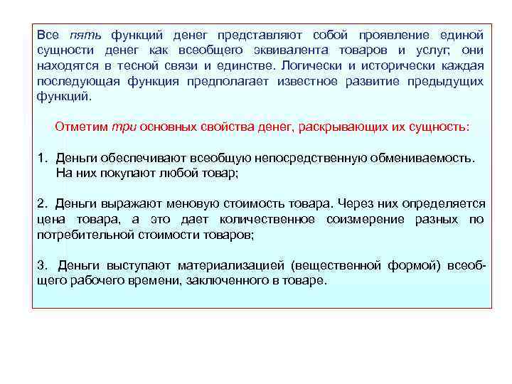 Каким образом проявляется. Функция денег это конкретное внешнее проявление их. Сущность денег как всеобщего эквивалента стоимости. Функции денег конкретное внешнее проявление. Сущность денег, как всеобщего эквивалента, проявляется в.