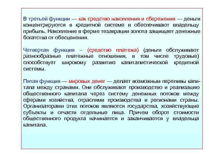 В третьей функции — как средство накопления и сбережения — деньги концентрируются в кредитной