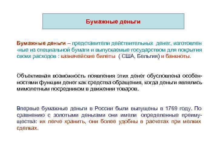       Бумажные деньги – представители действительных денег, изготовлен ные
