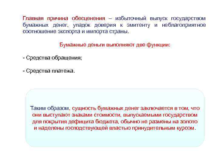 Главная причина обесценения – избыточный выпуск государством бумажных денег,  упадок доверия к эмитенту