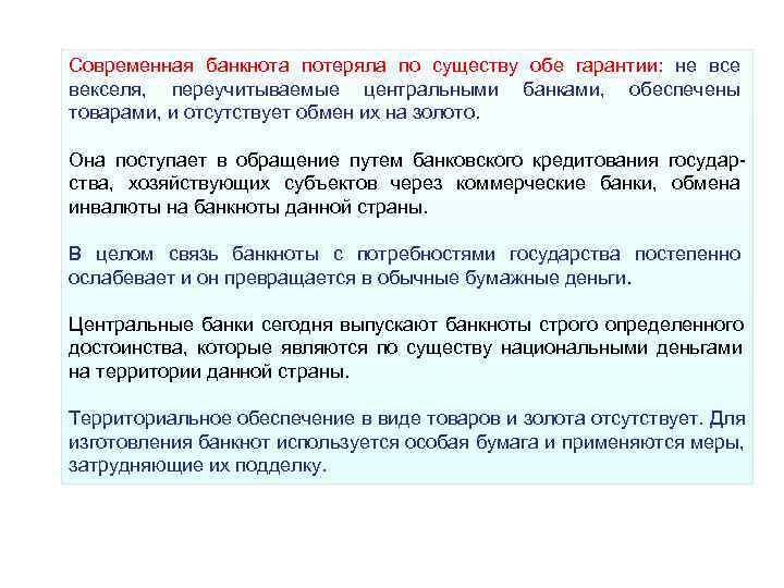 Современная банкнота потеряла по существу обе гарантии:  не все векселя,  переучитываемые центральными