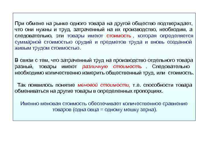При обмене на рынке одного товара на другой общество подтверждает,  что они нужны