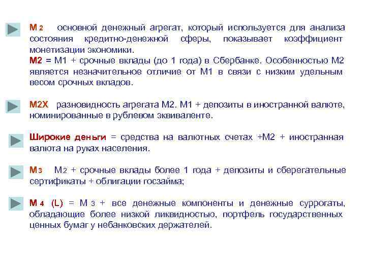 М 2 – основной денежный агрегат,  который используется для анализа состояния кредитно денежной