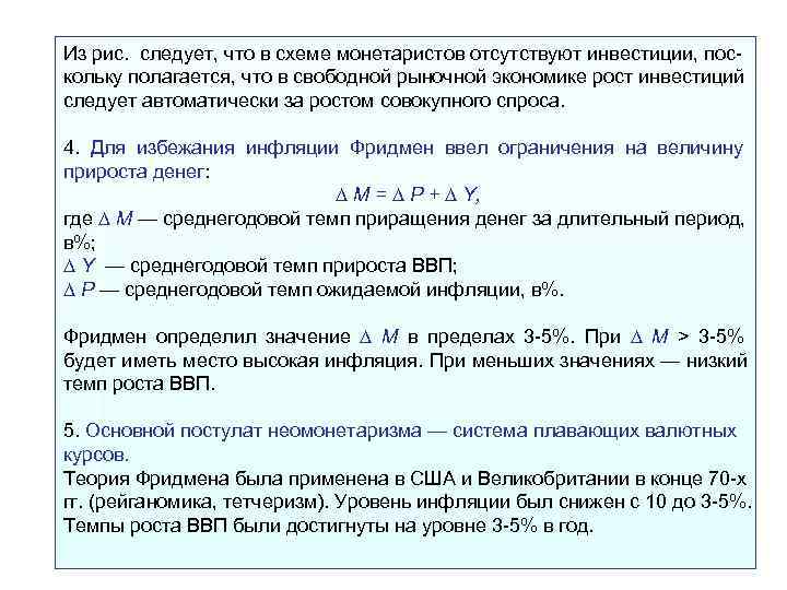 Из рис.  следует, что в схеме монетаристов отсутствуют инвестиции, пос кольку полагается, что