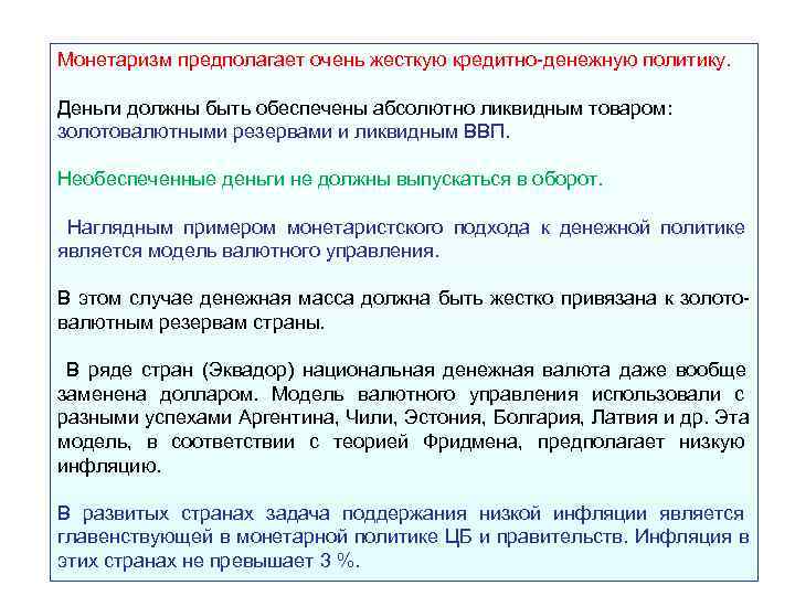 Монетаризм предполагает очень жесткую кредитно денежную политику.  Деньги должны быть обеспечены абсолютно ликвидным