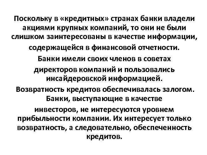 Поскольку в «кредитных» странах банки владели акциями крупных компаний, то они не Поскольку в «кредитных» странах банки владели акциями крупных компаний, то они не