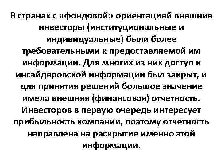 В странах с «фондовой» ориентацией внешние инвесторы (институциональные и индивидуальные) были В странах с «фондовой» ориентацией внешние инвесторы (институциональные и индивидуальные) были