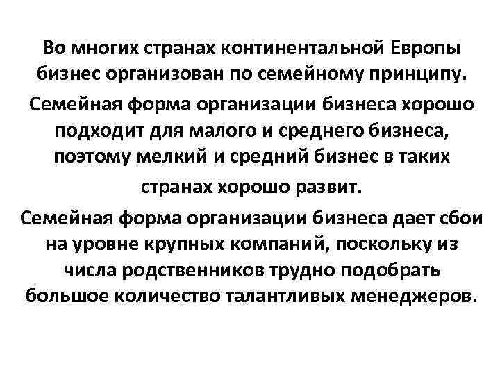 Во многих странах континентальной Европы бизнес организован по семейному принципу. Во многих странах континентальной Европы бизнес организован по семейному принципу.