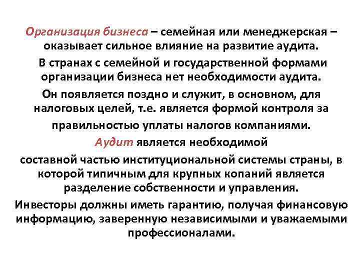 Необходимость аудита. Формы организации бизнеса их влияние на управление финансами. Чем вызвана потребность в аудите.