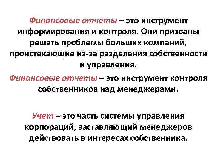 Финансовые отчеты – это инструмент информирования и контроля. Они призваны решать Финансовые отчеты – это инструмент информирования и контроля. Они призваны решать