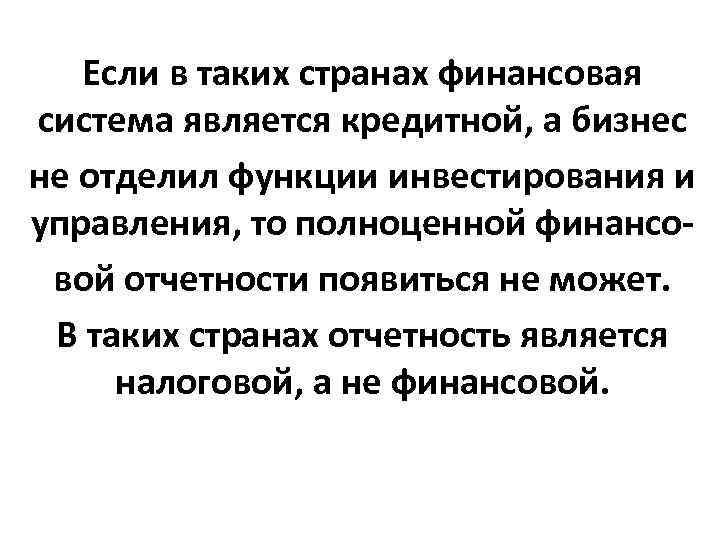 Если в таких странах финансовая система является кредитной, а бизнес не отделил Если в таких странах финансовая система является кредитной, а бизнес не отделил
