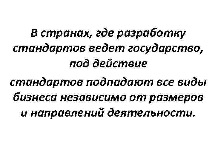 В странах, где разработку стандартов ведет государство, под действие стандартов подпадают В странах, где разработку стандартов ведет государство, под действие стандартов подпадают