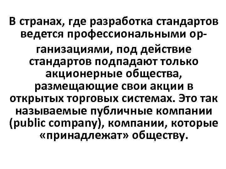 В странах, где разработка стандартов ведется профессиональными ор- ганизациями, под действие стандартов подпадают В странах, где разработка стандартов ведется профессиональными ор- ганизациями, под действие стандартов подпадают