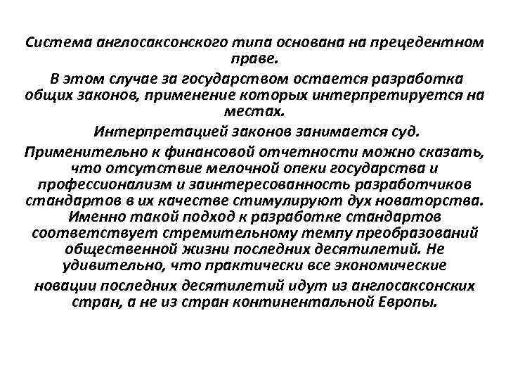Система англосаксонского типа основана на прецедентном праве. В этом Система англосаксонского типа основана на прецедентном праве. В этом