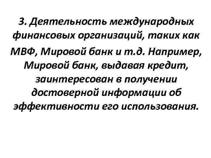 3. Деятельность международных финансовых организаций, таких как МВФ, Мировой банк и т. д. 3. Деятельность международных финансовых организаций, таких как МВФ, Мировой банк и т. д.