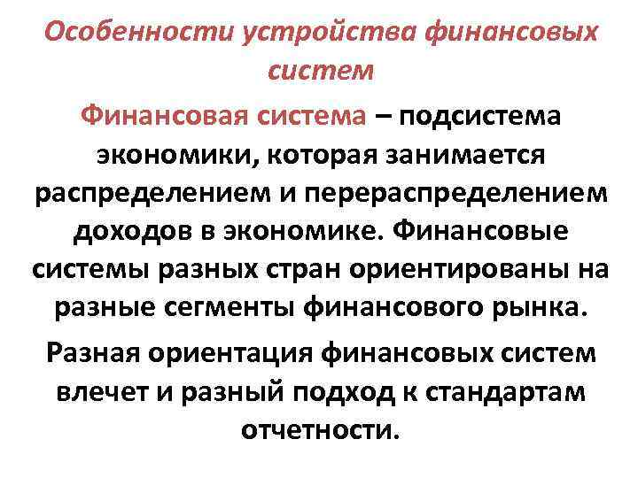 Особенности устройства финансовых систем Финансовая система – подсистема экономики, которая занимается Особенности устройства финансовых систем Финансовая система – подсистема экономики, которая занимается