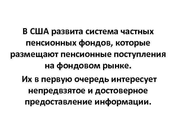 В США развита система частных пенсионных фондов, которые размещают пенсионные поступления В США развита система частных пенсионных фондов, которые размещают пенсионные поступления