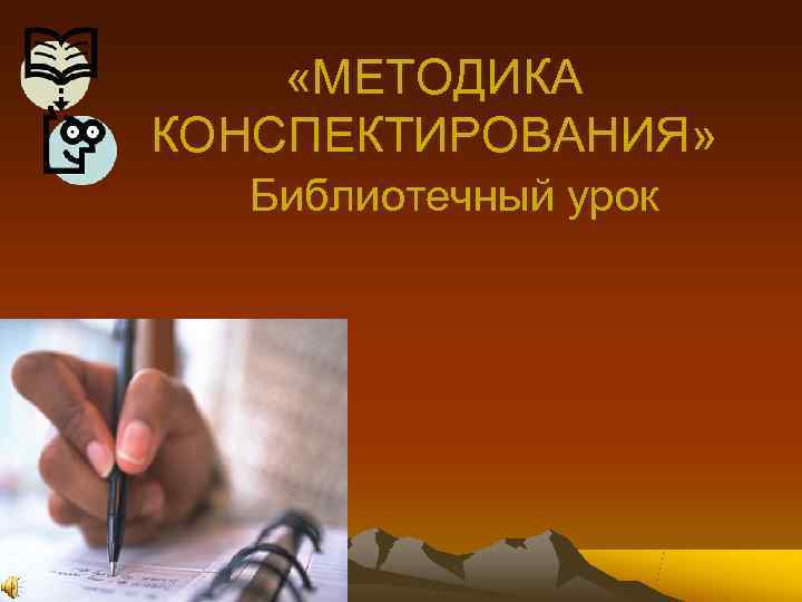  «МЕТОДИКА КОНСПЕКТИРОВАНИЯ»  Библиотечный урок 