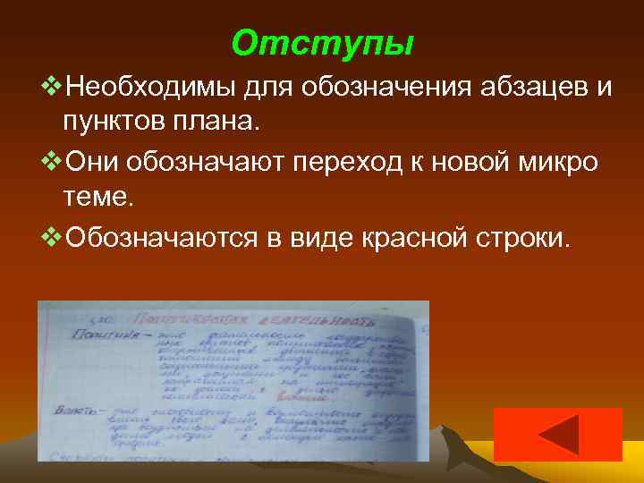   Отступы v. Необходимы для обозначения абзацев и пунктов плана. v. Они обозначают
