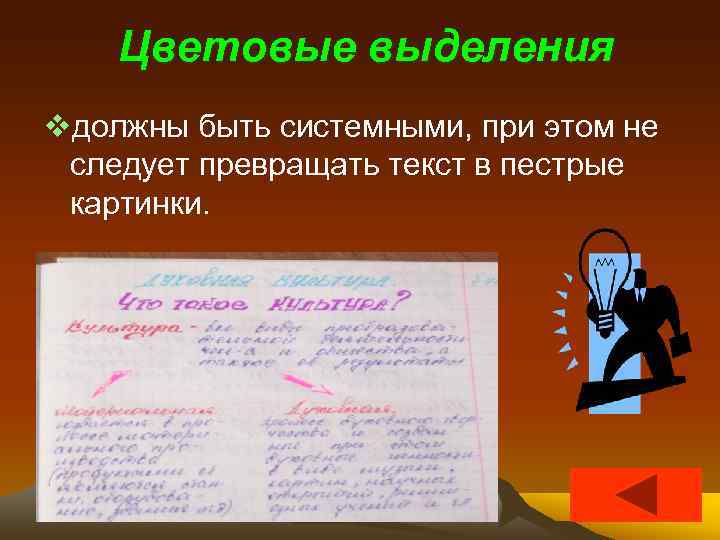   Цветовые выделения vдолжны быть системными, при этом не следует превращать текст в