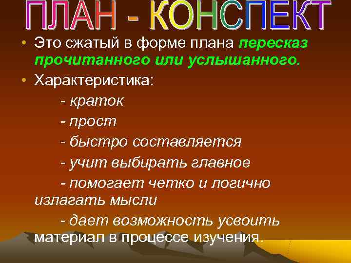  • Это сжатый в форме плана пересказ  прочитанного или услышанного.  •