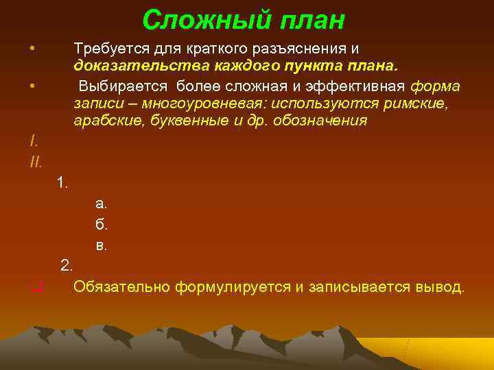     Сложный план •  Требуется для краткого разъяснения и 