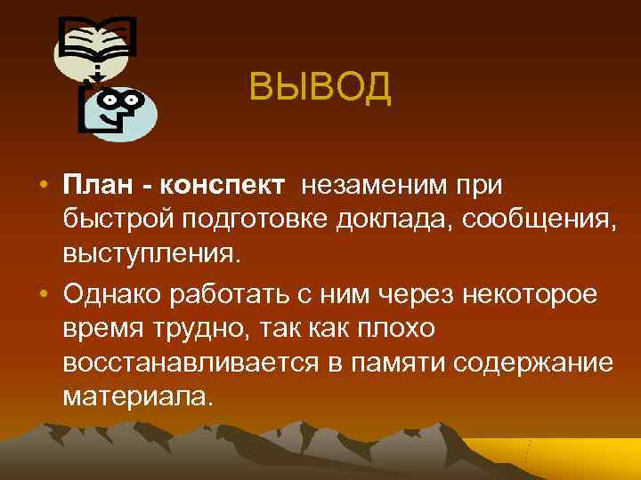    ВЫВОД  • План - конспект незаменим при  быстрой подготовке