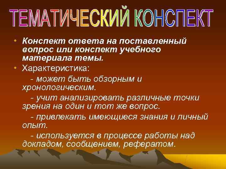  • Конспект ответа на поставленный  вопрос или конспект учебного  материала темы.