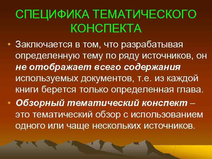  СПЕЦИФИКА ТЕМАТИЧЕСКОГО   КОНСПЕКТА • Заключается в том, что разрабатывая  определенную