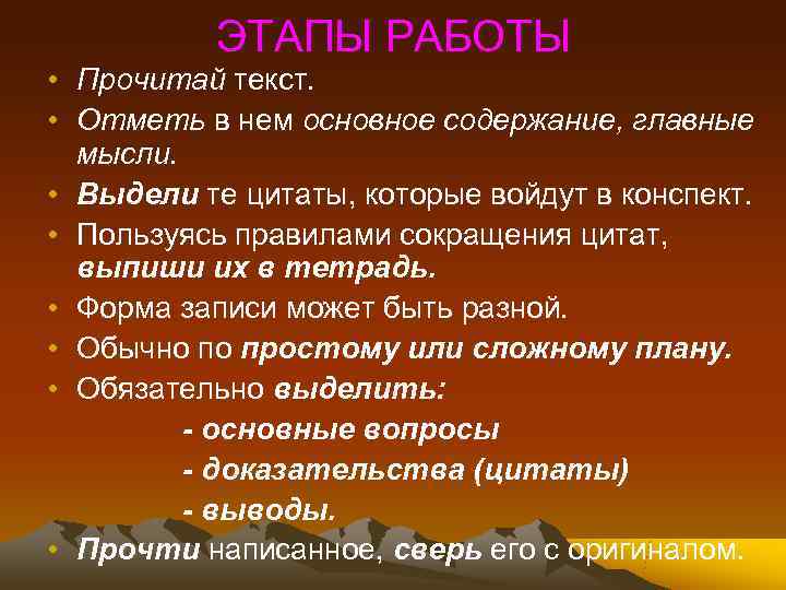    ЭТАПЫ РАБОТЫ • Прочитай текст.  • Отметь в нем основное