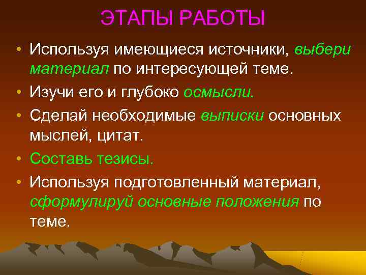    ЭТАПЫ РАБОТЫ • Используя имеющиеся источники, выбери  материал по интересующей