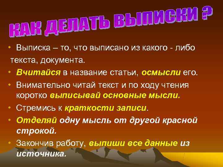  • Выписка – то, что выписано из какого - либо текста, документа. 