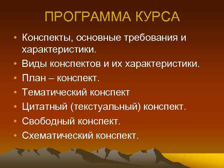  ПРОГРАММА КУРСА • Конспекты, основные требования и  характеристики.  • Виды конспектов