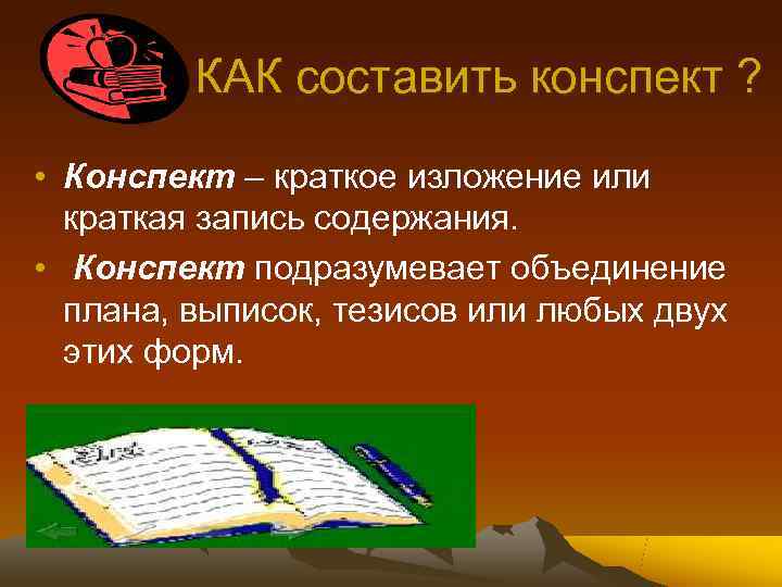    КАК составить конспект ?  • Конспект – краткое изложение или