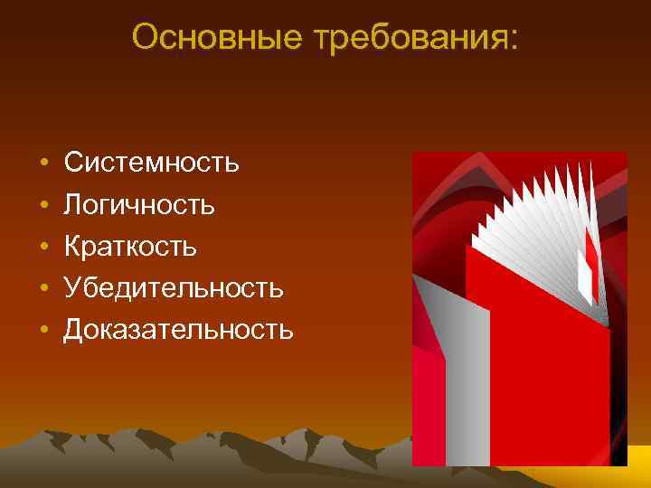   Основные требования: •  Системность •  Логичность •  Краткость •