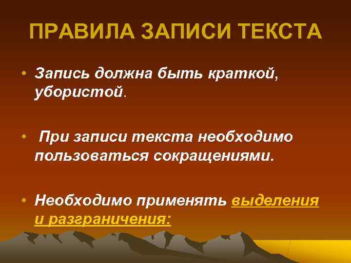 ПРАВИЛА ЗАПИСИ ТЕКСТА • Запись должна быть краткой,  убористой.  • При записи