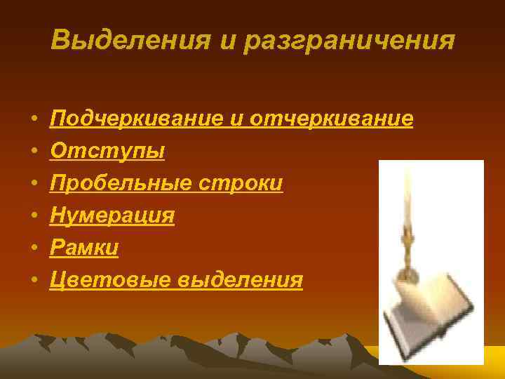   Выделения и разграничения  •  Подчеркивание и отчеркивание •  Отступы