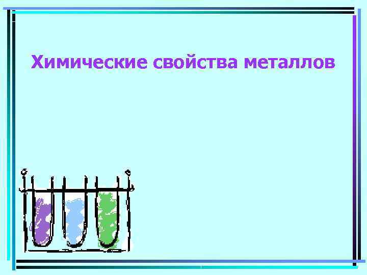 Химические свойства металлов 