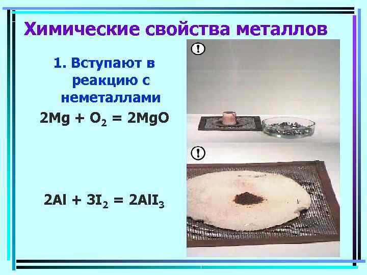 Химические свойства металлов  1. Вступают в реакцию с  неметаллами 2 Mg +