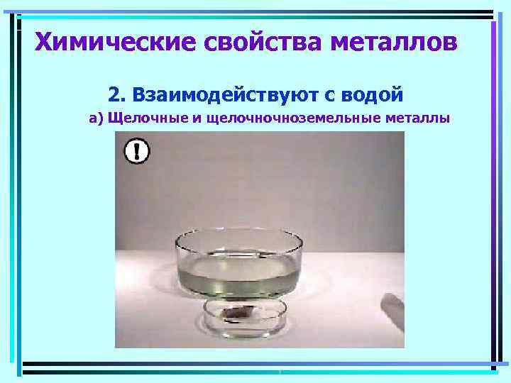Химические свойства металлов 2. Взаимодействуют с водой  a) Щелочные и щелочночноземельные металлы 