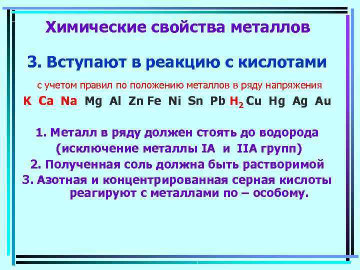   Химические свойства металлов 3. Вступают в реакцию с кислотами  с учетом