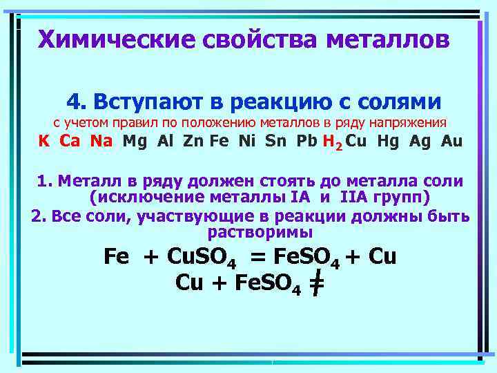 Химические свойства металлов 4. Вступают в реакцию с солями  с учетом правил по