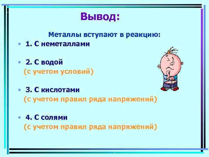     Вывод:  Металлы вступают в реакцию:  • 1. С