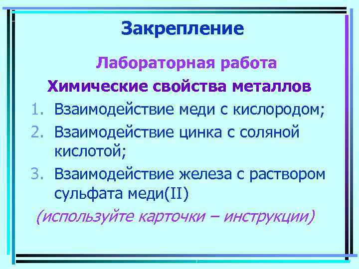   Закрепление   Лабораторная работа  Химические свойства металлов 1. Взаимодействие меди