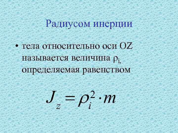  Радиусом инерции  • тела относительно оси OZ  называется величина ρi, 