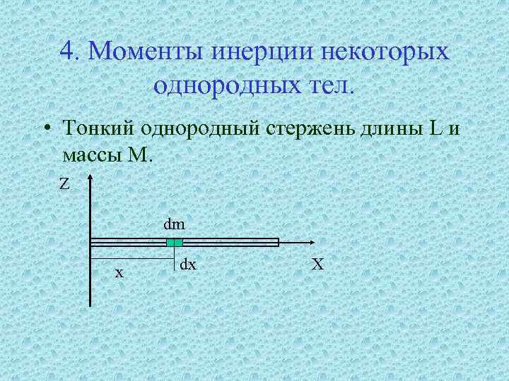  4. Моменты инерции некоторых   однородных тел.  • Тонкий однородный стержень